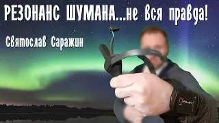 Резонанс Шумана...не вся правда!