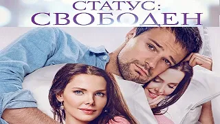 [СТАТУС: СВОБОДЕН (2015)] - обзор на фильм