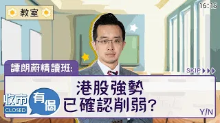 【譚朗蔚精讀班】港股短期難有突破？睇實17000點︱譚朗蔚︱國企股︱騰訊︱美團︱收市有偈︱AASTOCKS︱2022-11-23