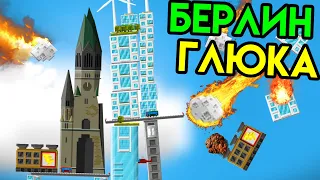 Balancity | Берлин Глюка | Упоротые игры