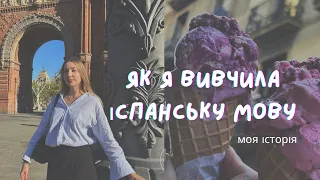 Мій шлях у вивченні іспанської мови ✨