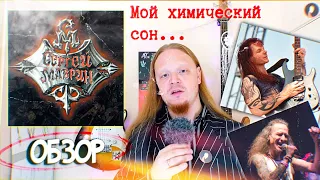 СЕРГЕЙ МАВРИН - ХИМИЧЕСКИЙ СОН 2001. Подробный обзор альбома./ Кириляк
