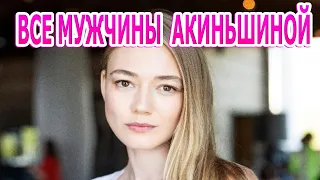 ОШАРАШИЛА РОМАНАМИ! Все мужчины Оксаны Акиньшиной