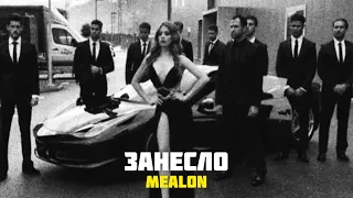 ♛ Mealon - Занесло ♛ Премьера 2022