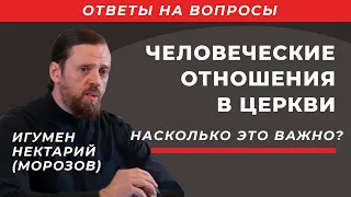 Человеческие отношения в Церкви - насколько это важно?