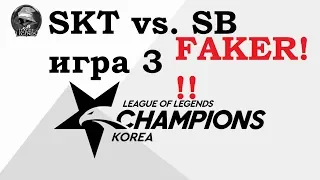 SKT vs. SB Игра 3 Must See | Week 10 LCK Summer 2019 | Чемпионат Кореи | SK Telecom 1 Sandbox