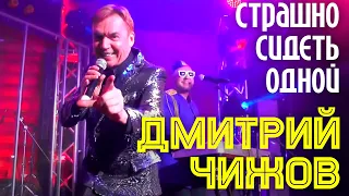 Дмитрий Чижов - Страшно сидеть одной | Хит в исполнении автора!