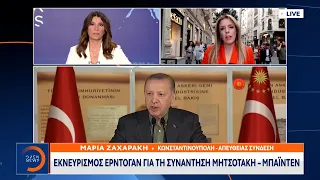 Εκνευρισμός Ερντογάν για τη συνάντηση Μητσοτάκη - Μπάιντεν | Κεντρικό δελτίο ειδήσεων | OPEN TV