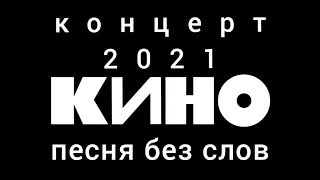 группа КИНО - песня без слов 2021 г.