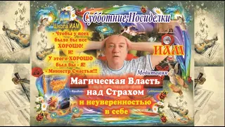 Субботние ИАМ-Посиделки. «Магическая Власть над Страхом и неуверенностью в себе». Константин и Юлия.