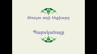 Հայ Ժողովրդական Հեքիաթներ            Թոռչու տղի հեքիաթը