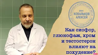 Доктор Ковальков про сиофор, хром, корицу и тестостерон