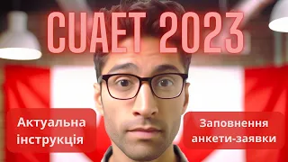 Літо 2023: Покроковий Відео-Гайд до Заповнення Анкети на Програму CUAET в Канаду