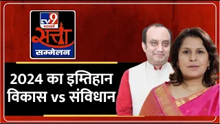 Sudhanshu Trivedi Exclusive: TV9 Satta Sammelan LIVE | 2024 का इम्तिहान, विकास vs संविधान