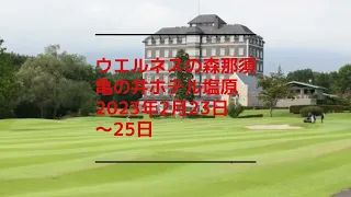 ウェルネスの森 那須・亀の井ホテル塩原-2023年2月23日～25日