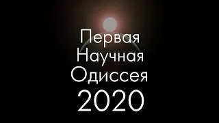 Первая Научная Одиссея 2020