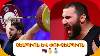 🇦🇲🎖🥈 Վարազդատ Լալայանը` Եվրոպայի չեմպիոն, Սիմոն Մարտիրոսյանը` փոխչեմպիոն #armenia #հայաստան #հայեր