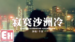 于潼 - 寂寞沙洲冷（原唱：周傳雄）『當幸福戀人寄來紅色分享喜悅，閉上雙眼難過頭也不敢回。』【動態歌詞/Vietsub/Pinyin Lyrics】