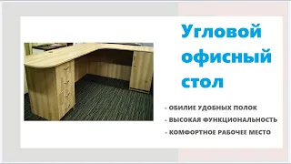 Угловой офисный стол в мебельных магазинах Калининграда и области