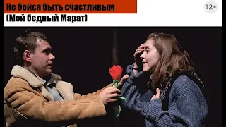 А  Арбузов. "Не бойся быть счастливым". 1 акт. Театр-студия "Откровение".