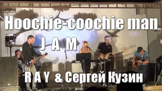 Hoochie-coochie man - JAM RAY blues-rock band & Сергей Кузин. Арт Дворик ДК "Дружба" г. Южный.