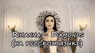 Diamonds (на русском языке) Rihanna (KaritA cover)