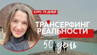 ПРОВАЛ МАЯТНИКА /ТРАНСЕРФИНГ РЕАЛЬНОСТИ ПРОСТЫМИ СЛОВАМИ #трансерфингреальности #курс78 #маятники