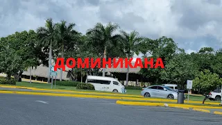 Доминикана/ Наш полёт,  какая погода в Пунта Кана