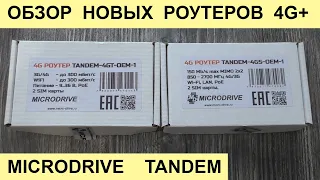 4G+ РОУТЕР TANDEM - MICRODRIVE