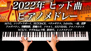 《勉強・作業用BGM - 2022年ヒット曲メドレー》全17曲、ミックスナッツ、新時代、KICK BACK、Subtitle 等 - 耳コピピアノカバー - CANACANA