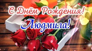 🌺 С Днём Рождения, Людмила! 🌹 Красивая музыкальная открытка для Людмилы в День Рождения 🎂🎁✨️