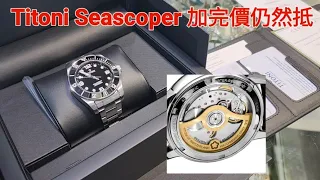 Titoni Seascoper加完價仍然抵