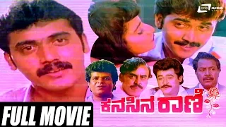 Kanasina Rani – ಕನಸಿನ ರಾಣಿ | Kannada Full Movie | FEAT. Shashikumar, Malashree