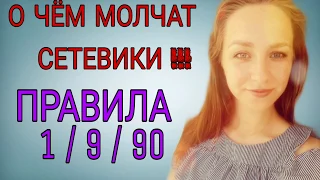 О ЧЁМ МОЛЧАТ СЕТЕВИКИ !! ПРАВИЛА 1/9/90 БИЗНЕСА MLM