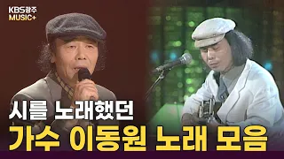 노래하는 음유시인 이동원, 별이 되다 / KBS 방송