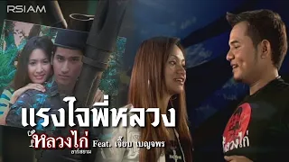 แรงใจพี่หลวง :  หลวงไก่  อาร์ สยาม [Official MV]