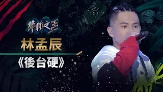 【聲林之王】EP15精華｜爆炸演出孟辰超狂饒舌 自創《後台硬 》小宇點名：我要跟你上課｜蕭敬騰 林宥嘉 小宇 Ella 信 Jungle Voice