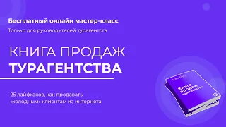 Книга продаж турагентства