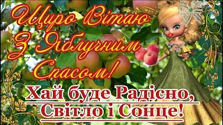 Зі Святом Преображення Господнього! З Яблучним Спасом! Гарне привітання з Яблучним Спасом! 19 серпня