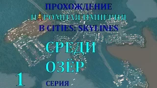 Прохождение Паромная Империя в Cities: Skylines - серия 1: среди озёр