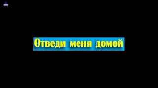 ОТВЕДИ МЕНЯ ДОМОЙ. Очень трогательный мультик для детей