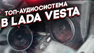 ТОП-аудиосистема месяца👏 Автозвук SQ в Лада Веста / Lada Vesta - 3 полосы + сабвуфер в нишу крыла