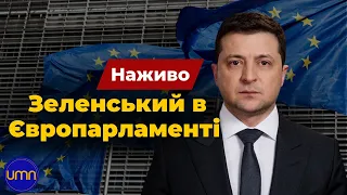 ⚡️Зеленський виступає у Європарламенті — трансляція Радіо Свобода