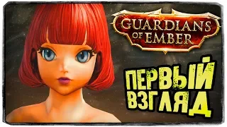 Guardians of Ember ● ПЕРВЫЙ ВЗГЛЯД ОТ БРЕЙНА