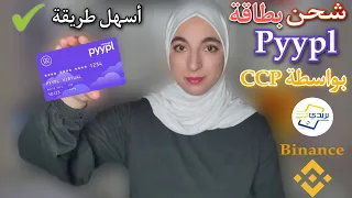 أسهل طريقة لشحن حساب pyypl و طلب البطاقة عن طريق Baridimob || شراء USDT من باينانس عن طريق بريديموب