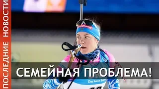 Юрлова-Перхт: У нас не только спортивная, но и семейная проблема