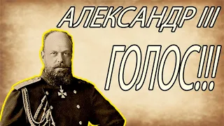 Александр III поёт песенку "Сам Бисмарк чуть от радости" (1889) #голосалександра #ри #история