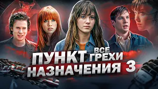 Все грехи фильма "Пункт назначения 3"