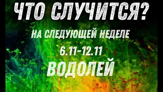 ВОДОЛЕЙ 🍀Таро прогноз на неделю (6.11.23 - 12.11.23). Расклад от ТАТЬЯНЫ КЛЕВЕР.