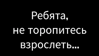 Куда уходит детство? Остановите! (выпускники 9х классов)